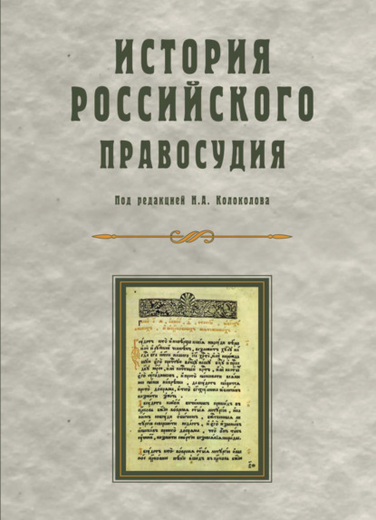 История российского правосудия - Коллектив авторов