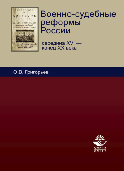 Военно-судебные реформы России — Олег Григорьев