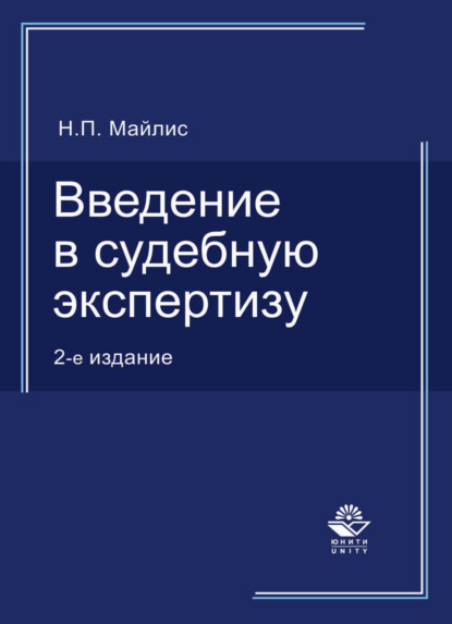 Введение в судебную экспертизу - Н. П. Майлис