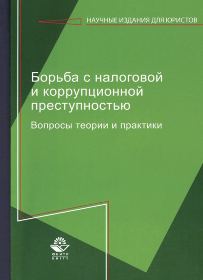 Борьба с налоговой и коррупционной преступностью — Коллектив авторов