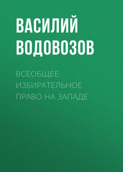 Всеобщее избирательное право на Западе - Василий Водовозов