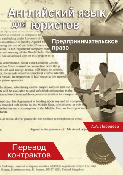 Английский язык для юристов. Предпринимательское право. Перевод контрактов — А. А. Лебедева