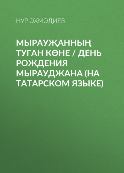 Мырауҗанның туган көне / День рождения Мырауджана (на татарском языке) — Н. Г. Ахмадиев