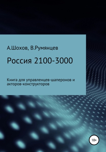 Россия 2100-3000: книга для управленцев-шаперонов и акторов-конструкторов - Александр Сергеевич Шохов