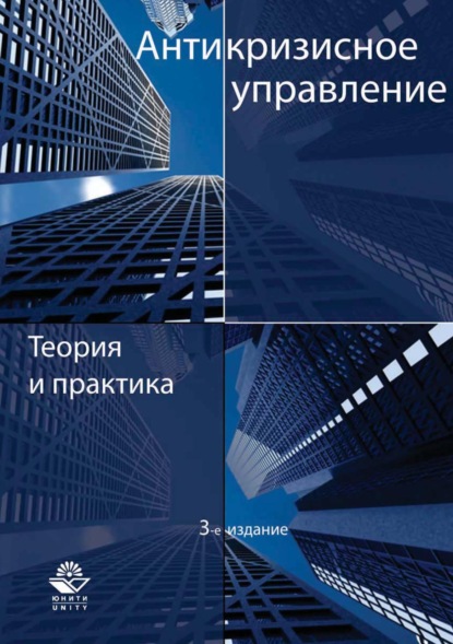 Антикризисное управление. Теория и практика - Д. В. Хавин