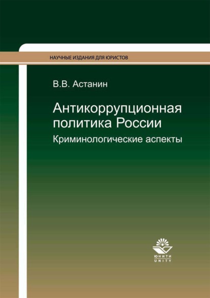 Антикоррупционная политика России. Криминологические аспекты — В. В. Астанин