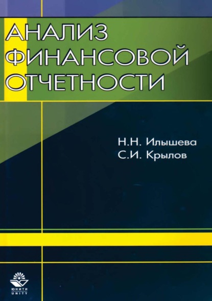 Анализ финансовой отчетности - Н. Н. Илышева