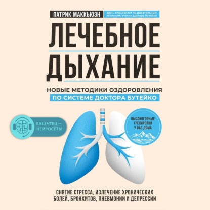 Лечебное дыхание. Новые методики оздоровления по системе доктора Бутейко — Патрик Маккьюэн