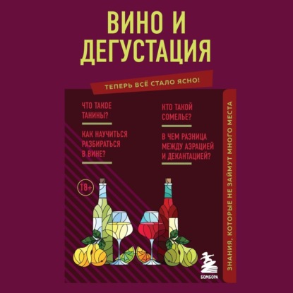 Вино и дегустация. Знания, которые не займут много места - Наталия Елисеева