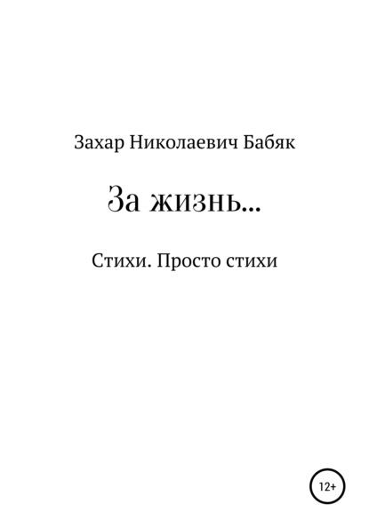 За жизнь - Захар Николаевич Бабяк