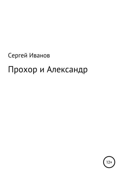 Прохор и Александр - Сергей Федорович Иванов