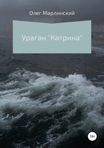 Ураган «Катрина» — Олег Марлинский