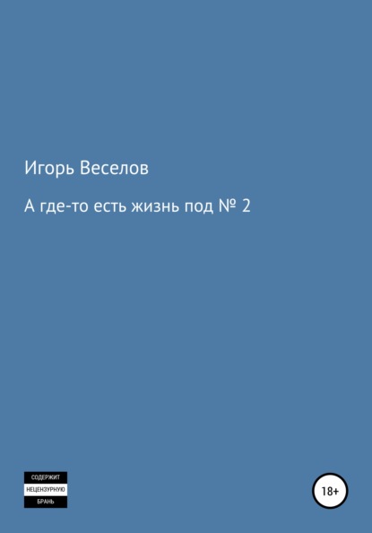 А где-то есть жизнь под № 2 — Игорь Александрович Веселов