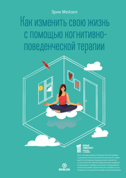 Как изменить свою жизнь с помощью когнитивно-поведенческой терапии - Эрик Мейзел