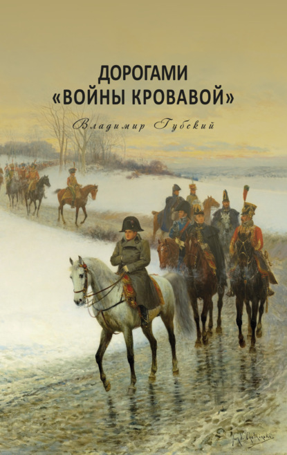 Дорогами «войны кровавой» - Владимир Губский