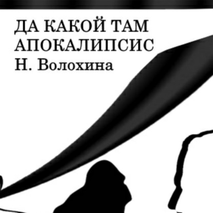 Да какой там Апокалипсис - Наталья Волохина