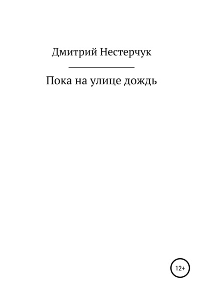 Пока на улице дождь - Дмитрий Нестерчук