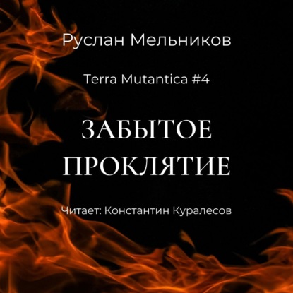 Забытое проклятие — Руслан Мельников