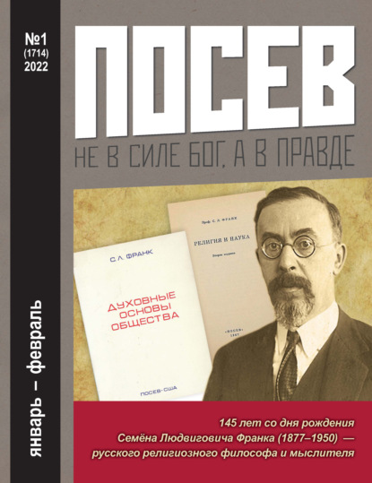 Посев №1/2022 - Группа авторов