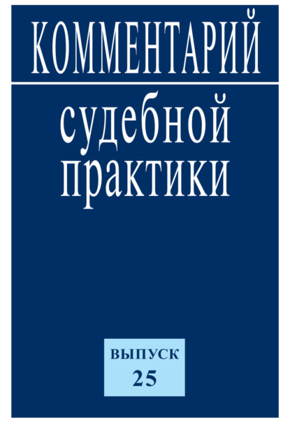 Комментарий судебной практики. Выпуск 25 - Коллектив авторов