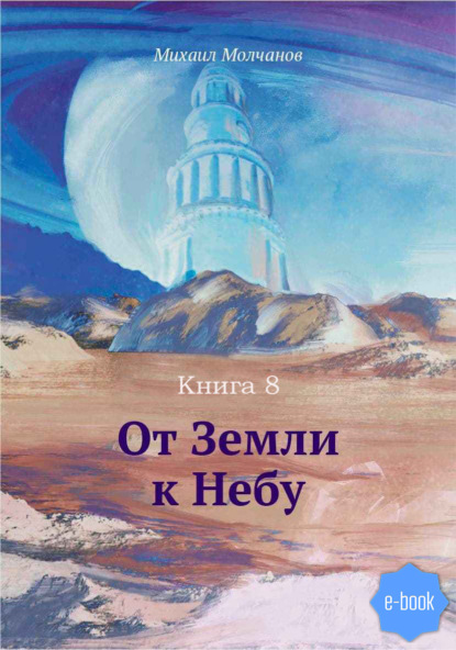 От Земли к Небу. Книга 8 - Михаил Молчанов