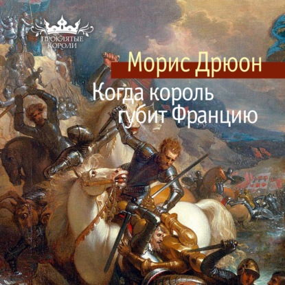 Когда король губит Францию - Морис Дрюон