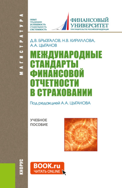 Международные стандарты финансовой отчетности в страховании. (Магистратура). Учебное пособие. - Денис Викторович Брызгалов