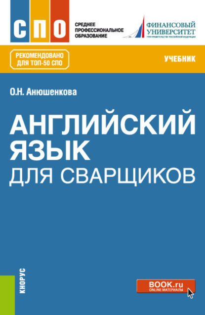 Английский язык для сварщиков. (СПО). Учебник. — Ольга Николаевна Анюшенкова