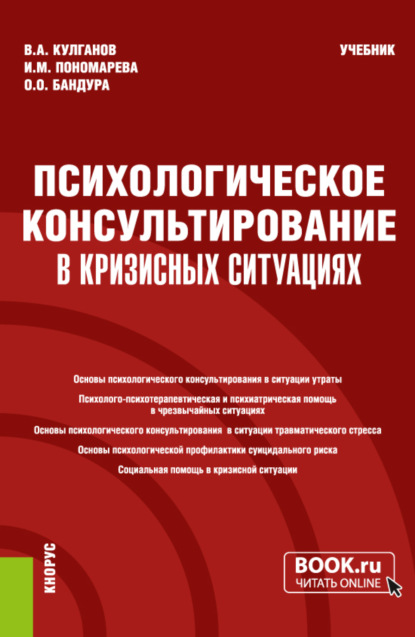 Психологическое консультирование в кризисных ситуациях. (Бакалавриат, Магистратура, Специалитет). Учебник. - Владимир Александрович Кулганов