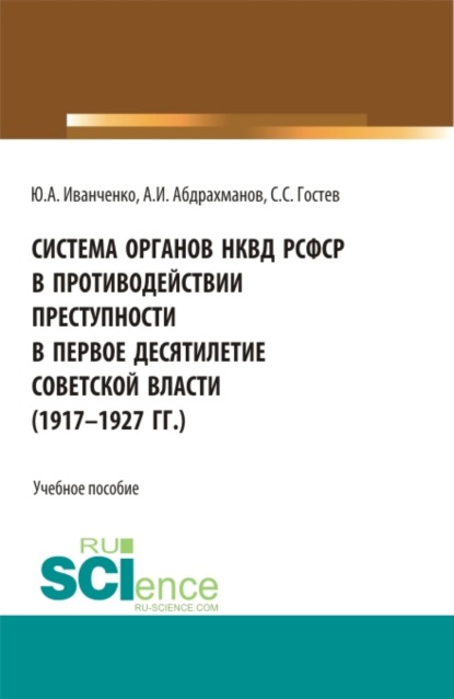 Система органов НКВД РСФСР в противодействии преступности в первое десятилетие советской власти (1917-1927 гг.). (Аспирантура, Бакалавриат, Магистратура). Учебное пособие. - Юрий Александрович Иванченко