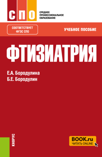 Фтизиатрия. (СПО). Учебное пособие. — Елена Александровна Бородулина