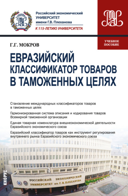 Евразийский классификатор товаров в таможенных целях. (Бакалавриат, Специалитет). Учебное пособие. - Геннадий Григорьевич Мокров