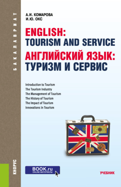 Английский язык: туризм и сервис. (Бакалавриат). Учебник. - Анна Игоревна Комарова