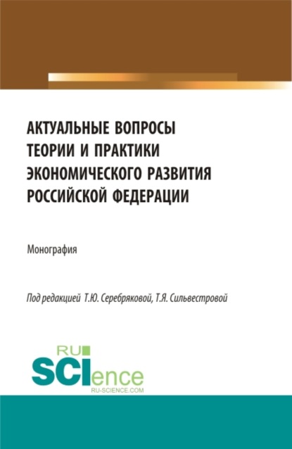 Актуальные вопросы теории и практики экономического развития Российской федерации. (Аспирантура, Бакалавриат, Магистратура). Монография. - Лариса Витальевна Улыбина