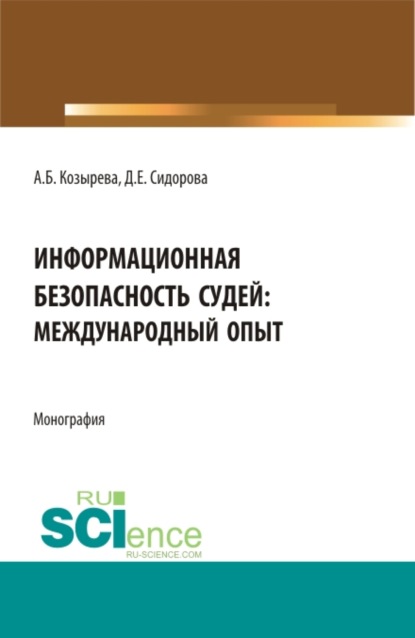 Информационная безопасность судей: международный опыт. (Аспирантура, Бакалавриат, Магистратура). Монография. - Анна Борисовна Козырева