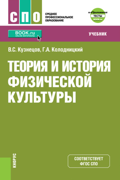 Теория и история физической культуры и еПриложение: дополнительные материалы. (СПО). Учебник. - Георгий Александрович Колодницкий