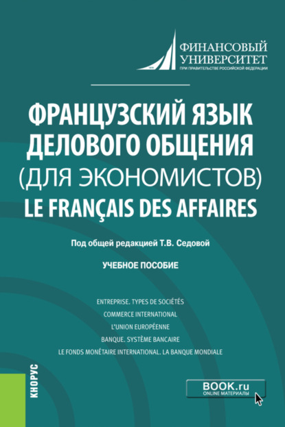 Французский язык делового общения (для экономистов) Le fran?ais des affaires. (Бакалавриат). Учебное пособие. - Оксана Владимировна Борисова