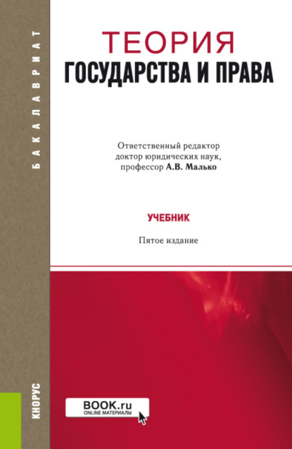 Теория государства и права. (Бакалавриат, Специалитет). Учебник. - Александр Васильевич Малько