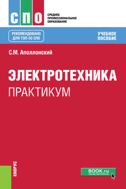 Электротехника. Практикум. (СПО). Учебное пособие. - Станислав Михайлович Аполлонский