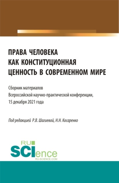 Права человека как конституционная ценность в современном мире. (Аспирантура, Бакалавриат, Магистратура). Сборник статей. - Николай Николаевич Косаренко