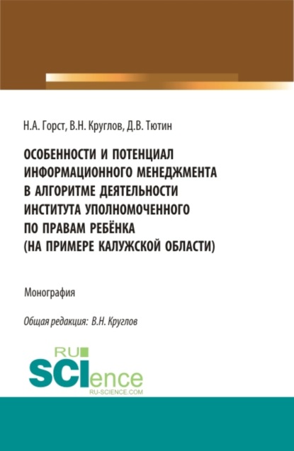 Особенности и потенциал информационного менеджмента в алгоритме деятельности института уполномоченного по правам ребёнка (на примере на примере Калужской области). (Магистратура). Монография. - Владимир Николаевич Круглов