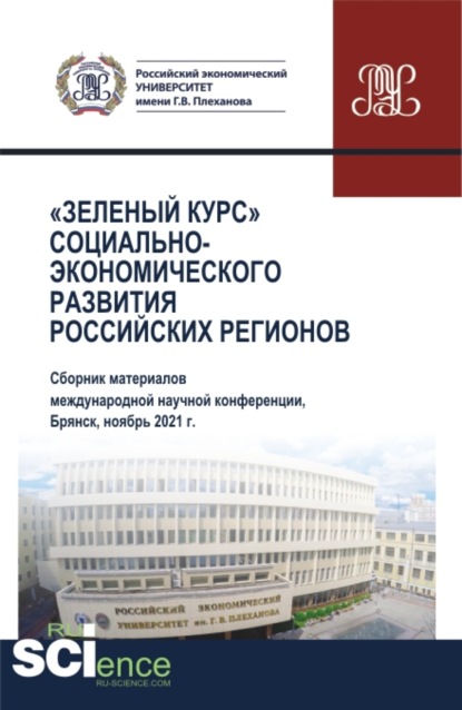 Сборник по материалам Международной научно-практической конференции Зеленый курс социально-экономического развития регионов . (Аспирантура, Бакалавриат, Магистратура). Сборник статей. - Олеся Евгеньевна Никонец