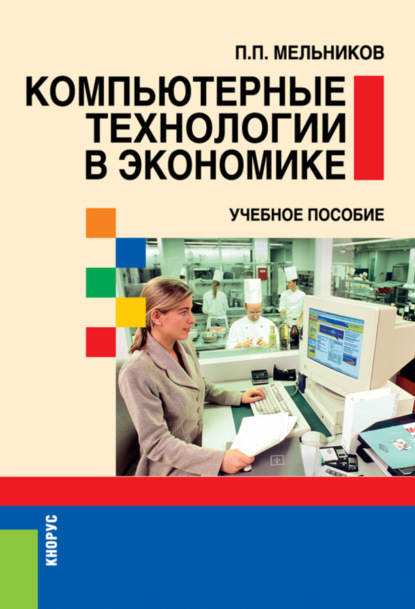 Компьютерные технологии в экономике. (Бакалавриат, Магистратура, Специалитет). Учебное пособие. - Петр Петрович Мельников