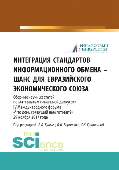 Интеграция стандартов информационного обмена – шанс для Евразийского экономического союза. (Бакалавриат, Магистратура). Сборник статей. - Светлана Николаевна Гришкина