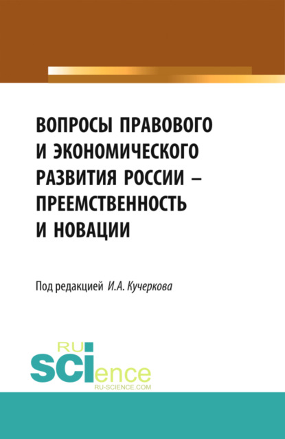 Вопросы правового и экономического развития России – преемственность и новации. (Дополнительная научная литература). Сборник статей. - Иван Александрович Кучерков