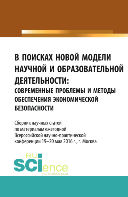 В поисках новой модели научной и образовательной деятельности. (, Аспирантура). Сборник статей. - Станислав Геннадьевич Буянский