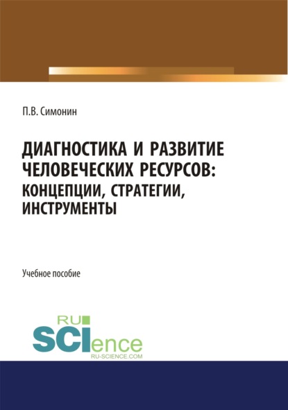 Диагностика и развитие человеческих ресурсов. Концепции, стратегии, инструменты. (Аспирантура, Бакалавриат, Магистратура). Учебное пособие. - Павел Владимирович Симонин