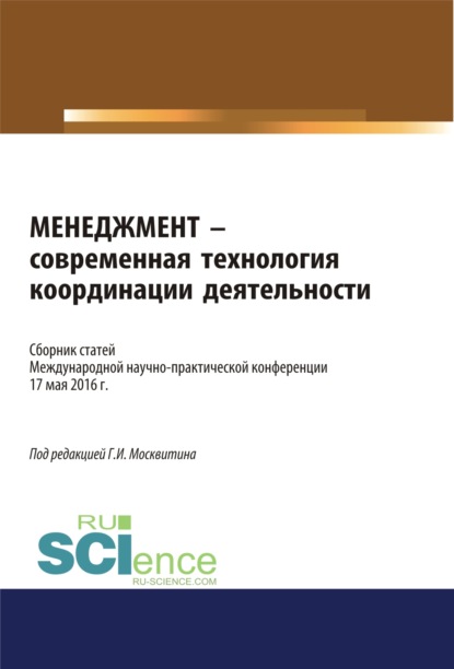 Менеджмент – современная технология координации деятельности. (Бакалавриат). Сборник статей - Геннадий Иванович Москвитин