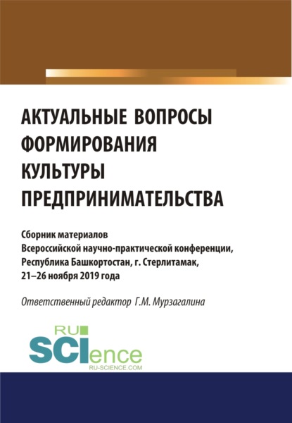 Актуальные вопросы формирования культуры предпринимательства. (Бакалавриат, Магистратура, Специалитет). Сборник статей. - Аэлита Радиковна Ягудина