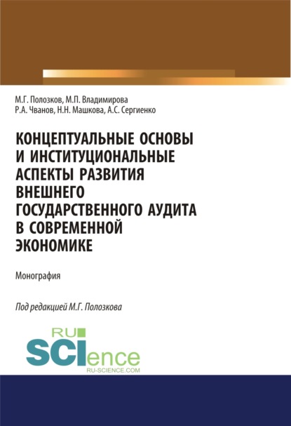 Концептуальные основы и институциональные аспекты развития внешнего государственного аудита в современной экономике. (Аспирантура, Бакалавриат, Магистратура, Специалитет). Монография. - Маргарита Петровна Владимирова